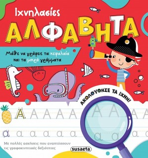 ΙΧΝΗΛΑΣΙΕΣ 2 ΑΛΦΑΒΗΤΑ