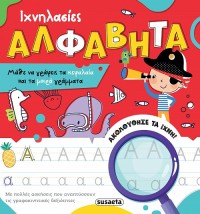 ΙΧΝΗΛΑΣΙΕΣ 2 ΑΛΦΑΒΗΤΑ
