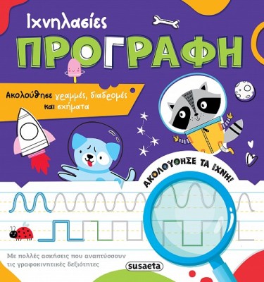 ΙΧΝΗΛΑΣΙΕΣ 1 ΠΡΟΓΡΑΦΗ