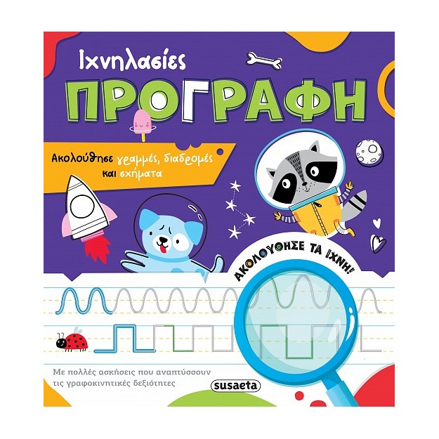 ΙΧΝΗΛΑΣΙΕΣ 1 ΠΡΟΓΡΑΦΗ