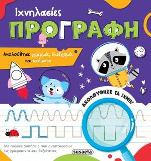 ΙΧΝΗΛΑΣΙΕΣ 1 ΠΡΟΓΡΑΦΗ