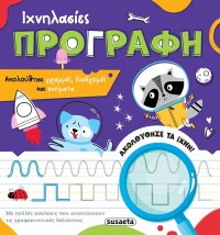 ΙΧΝΗΛΑΣΙΕΣ 1 ΠΡΟΓΡΑΦΗ