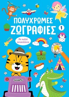 ΠΟΛΥΧΡΩΜΕΣ ΖΩΓΡΑΦΙΕΣ 1: ΜΠΛΕ