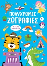ΠΟΛΥΧΡΩΜΕΣ ΖΩΓΡΑΦΙΕΣ 1: ΜΠΛΕ