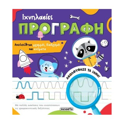 ΙΧΝΗΛΑΣΙΕΣ 1 ΠΡΟΓΡΑΦΗ