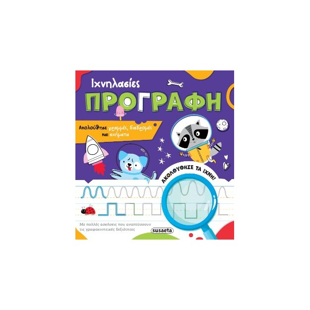 ΙΧΝΗΛΑΣΙΕΣ 1 ΠΡΟΓΡΑΦΗ