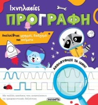 ΙΧΝΗΛΑΣΙΕΣ 1 ΠΡΟΓΡΑΦΗ