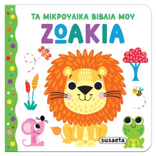 ΤΑ ΜΙΚΡΟΥΛΙΚΑ ΒΙΒΛΙΑ ΜΟΥ 1: ΖΩΑΚΙΑ