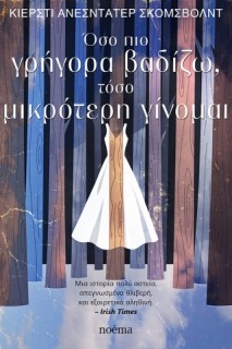 ΌΣΟ ΠΙΟ ΓΡΗΓΟΡΑ ΒΑΔΙΖΩ, ΤΟΣΟ ΜΙΚΡΟΤΕΡΗ ΓΙΝΟΜΑΙ