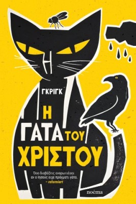 Η ΓΑΤΑ ΤΟΥ ΧΡΙΣΤΟΥ