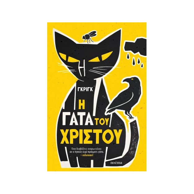 Η ΓΑΤΑ ΤΟΥ ΧΡΙΣΤΟΥ