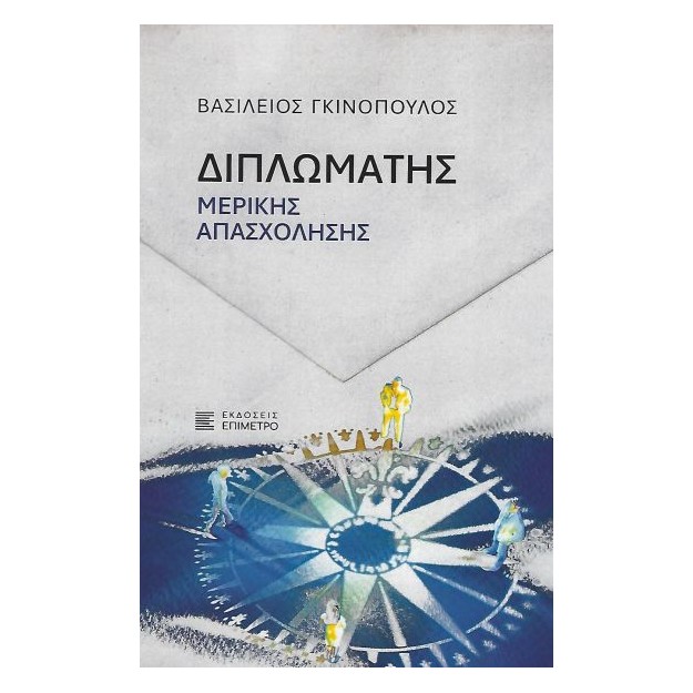 ΔΙΠΛΩΜΑΤΗΣ ΜΕΡΙΚΗΣ ΑΠΑΣΧΟΛΗΣΗΣ