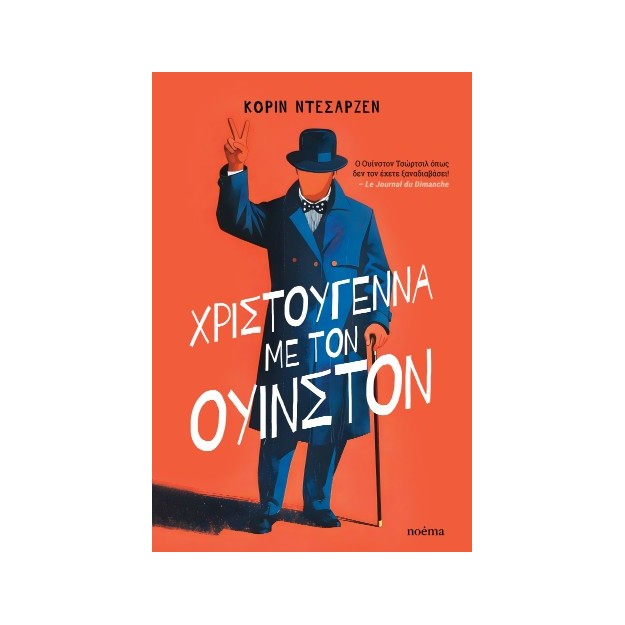 ΧΡΙΣΤΟΥΓΕΝΝΑ ΜΕ ΤΟΝ ΟΥΙΝΣΤΟΝ