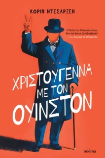 ΧΡΙΣΤΟΥΓΕΝΝΑ ΜΕ ΤΟΝ ΟΥΙΝΣΤΟΝ