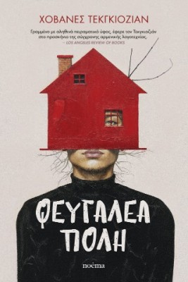 ΦΕΥΓΑΛΕΑ ΠΟΛΗ