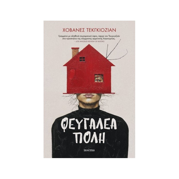 ΦΕΥΓΑΛΕΑ ΠΟΛΗ