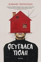 ΦΕΥΓΑΛΕΑ ΠΟΛΗ
