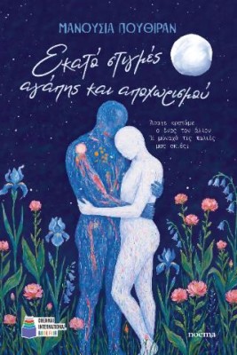 ΕΚΑΤΟ ΣΤΙΓΜΕΣ ΑΓΑΠΗΣ ΚΑΙ ΑΠΟΧΩΡΙΣΜΟΥ
