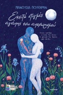 ΕΚΑΤΟ ΣΤΙΓΜΕΣ ΑΓΑΠΗΣ ΚΑΙ ΑΠΟΧΩΡΙΣΜΟΥ