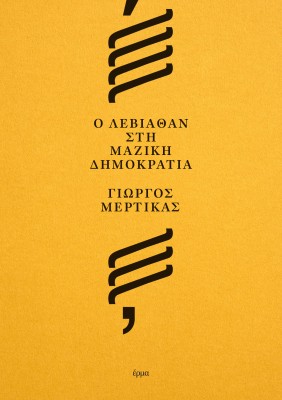 Ο ΛΕΒΙΑΘΑΝ ΣΤΗ ΜΑΖΙΚΗ ΔΗΜΟΚΡΑΤΙΑ