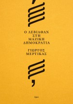 Ο ΛΕΒΙΑΘΑΝ ΣΤΗ ΜΑΖΙΚΗ ΔΗΜΟΚΡΑΤΙΑ