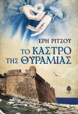 ΤΟ ΚΑΣΤΡΟ ΤΗΣ ΘΥΡΑΜΙΑΣ