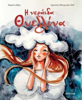 Η ΝΕΡΑΙΔΑ ΘΥΕΛΛΙΝΑ