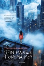ΠΡΙΝ ΜΑΘΕΙΣ Τ’ ΟΝΟΜΑ ΜΟΥ
