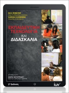 ΕΚΠΑΙΔΕΥΤΙΚΗ ΤΕΧΝΟΛΟΓΙΑ ΚΑΙ ΔΙΔΑΣΚΑΛΙΑ