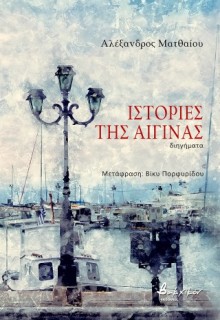 ΙΣΤΟΡΙΕΣ ΤΗΣ ΑΙΓΙΝΑΣ