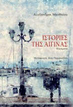 ΙΣΤΟΡΙΕΣ ΤΗΣ ΑΙΓΙΝΑΣ