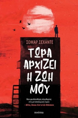 ΤΩΡΑ ΑΡΧΙΖΕΙ Η ΖΩΗ ΜΟΥ
