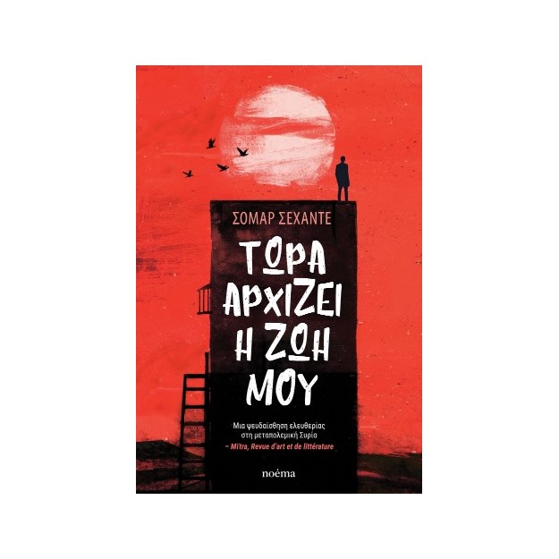 ΤΩΡΑ ΑΡΧΙΖΕΙ Η ΖΩΗ ΜΟΥ