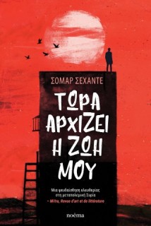 ΤΩΡΑ ΑΡΧΙΖΕΙ Η ΖΩΗ ΜΟΥ