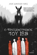 Ο ΦΙΛΟΞΕΝΟΥΜΕΝΟΣ ΤΟΥ ΙΩΒ