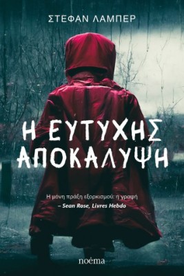 Η ΕΥΤΥΧΗΣ ΑΠΟΚΑΛΥΨΗ
