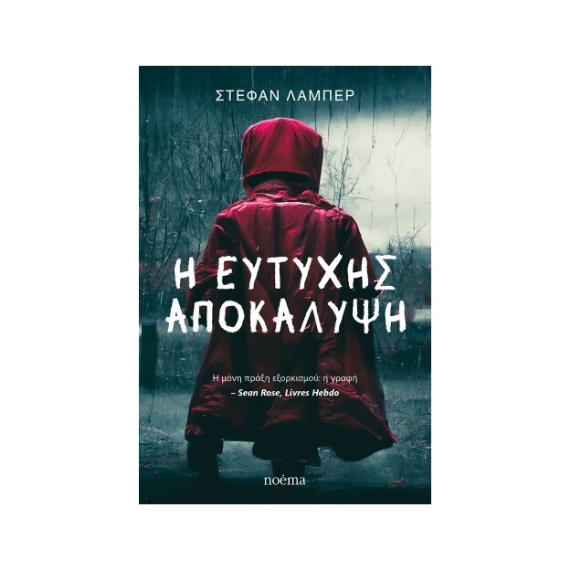 Η ΕΥΤΥΧΗΣ ΑΠΟΚΑΛΥΨΗ