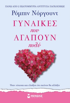 ΓΥΝΑΙΚΕΣ ΠΟΥ ΑΓΑΠΟΥΝ ΠΟΛΥ 3Η ΕΚΔΟΣΗ