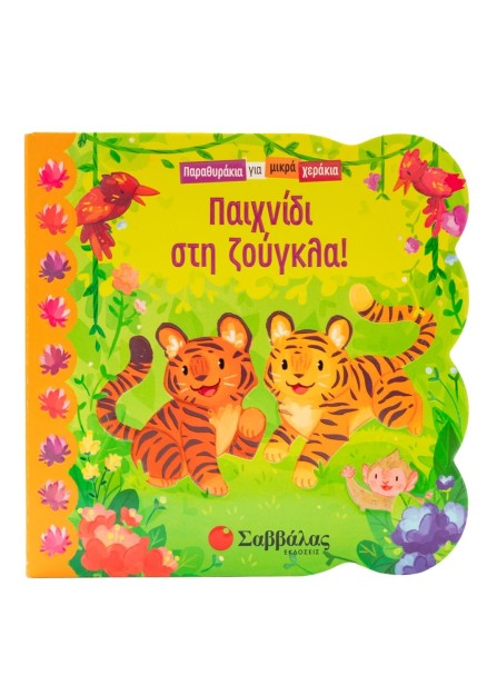 Παιχνίδι στη ζούγκλα