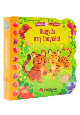 Παιχνίδι στη ζούγκλα
