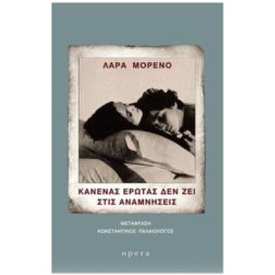 ΚΑΝΕΝΑΣ ΕΡΩΤΑΣ ΔΕΝ ΖΕΙ ΣΤΙΣ ΑΝΑΜΝΗΣΕΙΣ