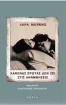 ΚΑΝΕΝΑΣ ΕΡΩΤΑΣ ΔΕΝ ΖΕΙ ΣΤΙΣ ΑΝΑΜΝΗΣΕΙΣ