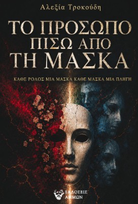 ΤΟ ΠΡΟΣΩΠΟ ΠΙΣΩ ΑΠΟ ΤΗ ΜΑΣΚΑ ΚΑΘΕ ΡΟΛΟΣ ΜΙΑ ΜΑΣΚΑ, ΚΑΘΕ ΜΑΣΚΑ ΜΙΑ ΠΛΗΓΗ