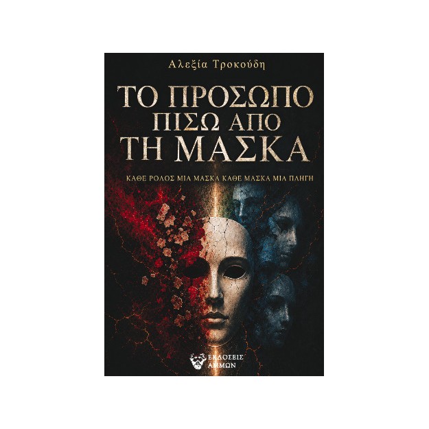 ΤΟ ΠΡΟΣΩΠΟ ΠΙΣΩ ΑΠΟ ΤΗ ΜΑΣΚΑ ΚΑΘΕ ΡΟΛΟΣ ΜΙΑ ΜΑΣΚΑ, ΚΑΘΕ ΜΑΣΚΑ ΜΙΑ ΠΛΗΓΗ