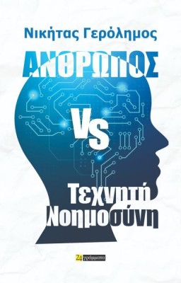 ΆΝΘΡΩΠΟΣ VS ΤΕΧΝΗΤΗ ΝΟΗΜΟΣΥΝΗ