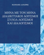 ΜΗΝΑ ΜΕ ΤΟΝ ΜΗΝΑ: ΔΙΑΔΙΚΤΥΑΚΟΙ ΛΟΓΙΣΜΟΙ, ΣΥ(Ν)Λ-ΛΟΓΙΣΜΟΙ ΚΑΙ ΔΙΑΛΟΓΙΣΜΟΙ