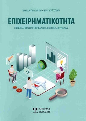ΕΠΙΧΕΙΡΗΜΑΤΙΚΟΤΗΤΑ: ΚΟΙΝΩΝΙΑ, ΨΗΦΙΑΚΟ ΠΕΡΙΒΑΛΛΟΝ, ΔΙΟΙΚΗΣΗ, ΤΟΥΡΙΣΜΟΣ