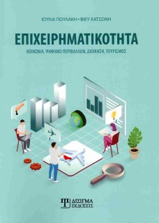 ΕΠΙΧΕΙΡΗΜΑΤΙΚΟΤΗΤΑ: ΚΟΙΝΩΝΙΑ, ΨΗΦΙΑΚΟ ΠΕΡΙΒΑΛΛΟΝ, ΔΙΟΙΚΗΣΗ, ΤΟΥΡΙΣΜΟΣ