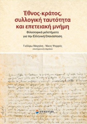 ΈΘΝΟΣ-ΚΡΑΤΟΣ, ΣΥΛΛΟΓΙΚΗ ΤΑΥΤΟΤΗΤΑ ΚΑΙ ΕΠΕΤΕΙΑΚΗ ΜΝΗΜΗ
