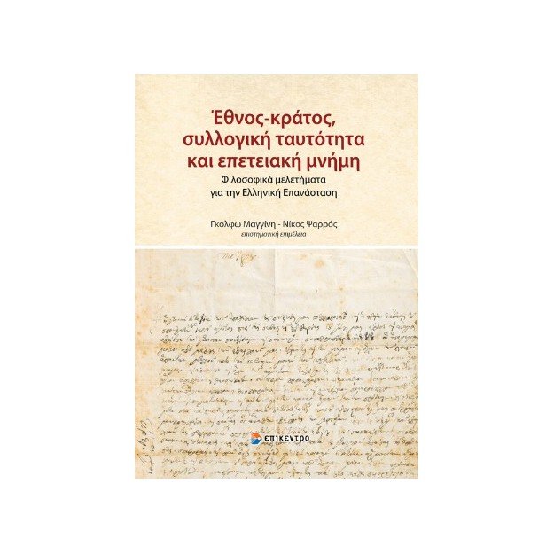 ΈΘΝΟΣ-ΚΡΑΤΟΣ, ΣΥΛΛΟΓΙΚΗ ΤΑΥΤΟΤΗΤΑ ΚΑΙ ΕΠΕΤΕΙΑΚΗ ΜΝΗΜΗ